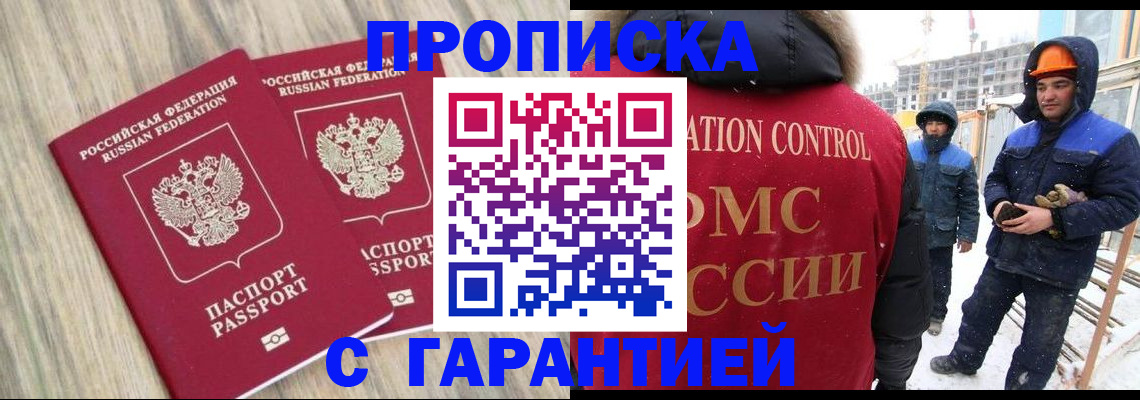 прописка законно в Рубцовске